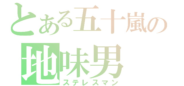 とある五十嵐の地味男（ステレスマン）