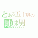 とある五十嵐の地味男（ステレスマン）