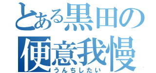 とある黒田の便意我慢（うんちしたい）