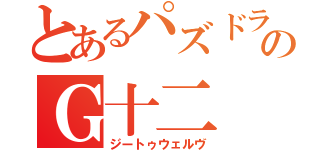 とあるパズドラのＧ十二（ジートゥウェルヴ）