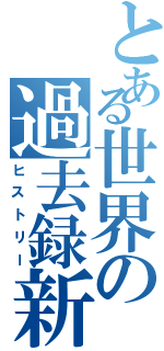 とある世界の過去録新聞（ヒストリー）