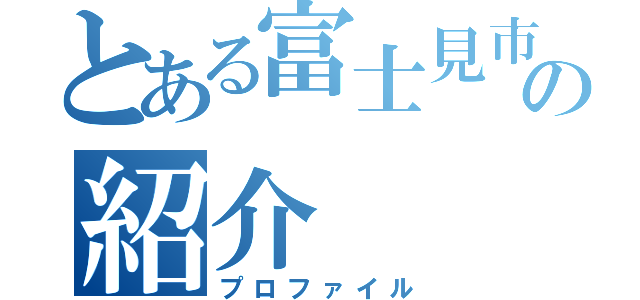 とある富士見市の紹介（プロファイル）