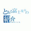 とある富士見市の紹介（プロファイル）