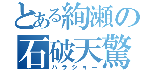 とある絢瀬の石破天驚（ハラショー）