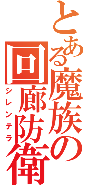 とある魔族の回廊防衛隊（シレンテラ）