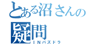 とある沼さんの疑問（ＩＮパズドラ）