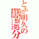 とある明久の観察処分Ⅱ（バカの代名詞）