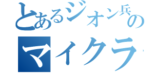 とあるジオン兵のマイクラ（）