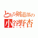 とある剣道部の小谷野杏渚（おーあひ）