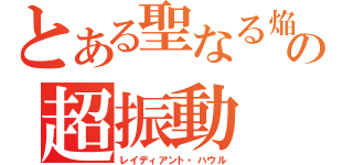 とある聖なる焔の光の超振動（レイディアント・ハウル）