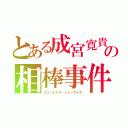 とある成宮寛貴の相棒事件（エコーピリス・ジェノサイス）