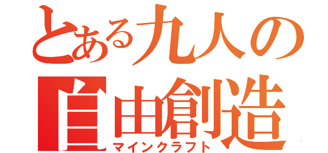 とある九人の自由創造（マインクラフト）