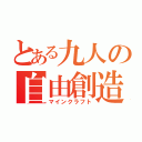 とある九人の自由創造（マインクラフト）