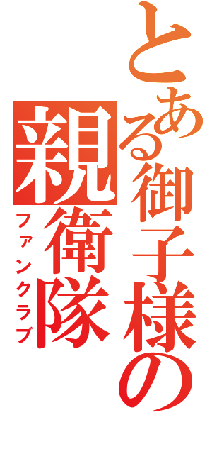 とある御子様の親衛隊（ファンクラブ）