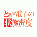 とある電子の状態密度（デンシティ）