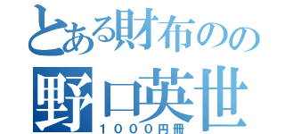 とある財布のの野口英世（１０００円冊）