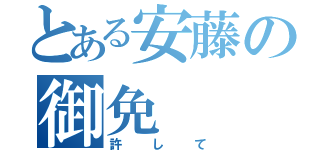 とある安藤の御免（許して）