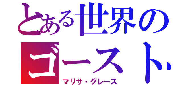 とある世界のゴースト少女（マリサ・グレース）