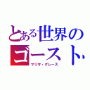 とある世界のゴースト少女（マリサ・グレース）