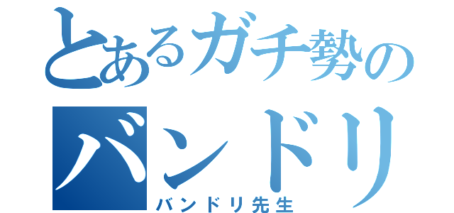 とあるガチ勢のバンドリ（バンドリ先生）