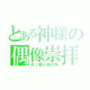 とある神様の偶像崇拝（月ノ輪と緑の指）