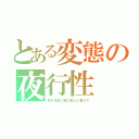 とある変態の夜行性（夜を彷徨う愛に飢えた者たち）