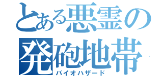 とある悪霊の発砲地帯（バイオハザード）