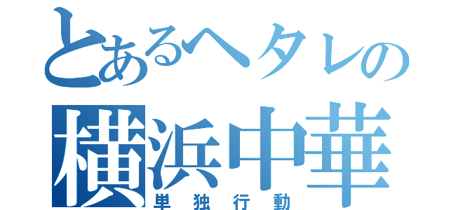 とあるヘタレの横浜中華街（単独行動）