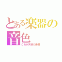 とある楽器の音色（これが天使の楽器）