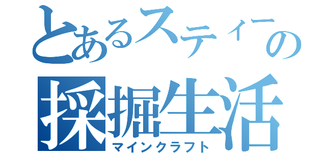 とあるスティーブの採掘生活（マインクラフト）