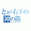 とある右手の神の笛（ヴィンダールヴ）