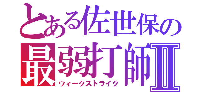 とある佐世保の最弱打師Ⅱ（ウィークストライク）