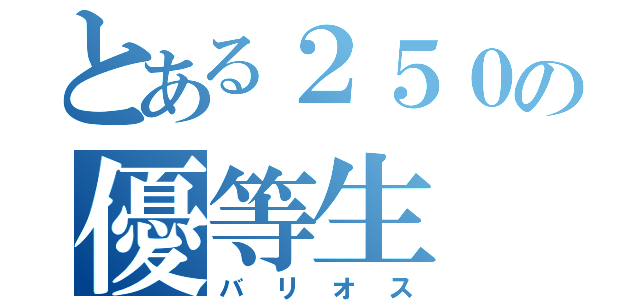 とある２５０の優等生（バリオス）