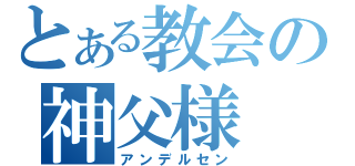 とある教会の神父様（アンデルセン）