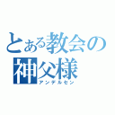 とある教会の神父様（アンデルセン）