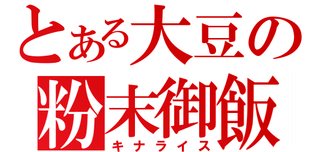 とある大豆の粉末御飯（キナライス）