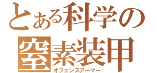 とある科学の窒素装甲（オフェンスアーマー）