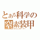 とある科学の窒素装甲（オフェンスアーマー）