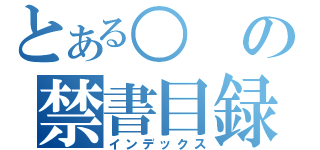 とある○の禁書目録（インデックス）