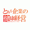 とある企業の健康経営（けんこうシャープ２３）