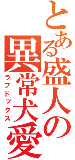 とある盛人の異常犬愛（ラブドックス）