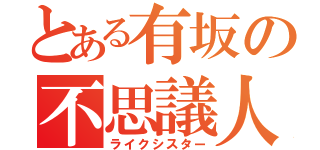 とある有坂の不思議人（ライクシスター）