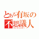 とある有坂の不思議人（ライクシスター）