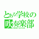 とある学校の吹奏楽部（ＭＮＭＴＧＳＳＧＢ）