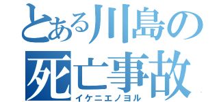 とある川島の死亡事故（イケニエノヨル）