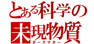 とある科学の未現物質（ダークマター）