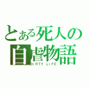 とある死人の自虐物語（ＤＩＲＴＹ ＬＩＦＥ）