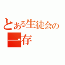 とある生徒会の一存（）