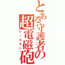 とある守護者の超電磁砲（レールガン）