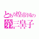 とある煌帝国の第三皇子（練　紅覇）